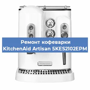 Чистка кофемашины KitchenAid Artisan 5KES2102EPM от кофейных масел в Перми